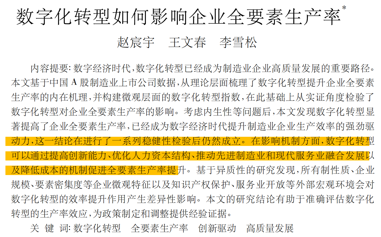 数字化转型如何影响企业全要素生产率（2007-2024年）